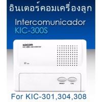 ราคา อินเตอร์คอม (Intercom Wire)แบบเดินสาย ไร้สัญญาณรบกวน เครื่องลูก KIC300S ใช้กับ KIC-301,304,308 ยี้ห้อ KOCOM (446785101)
