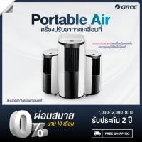ราคา GREE แอร์เคลื่อนที่ Portable Air ขนาด 7,000 - 12,000 BTU (5269170847)