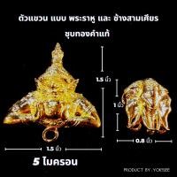 ราคา Yok5see DIY ตะขอ แขวนจี้ แขวนพระ แบบ พระราหู และ ช้างสามเศียร ชุบ ทองแท้ 5 ไมครอน ตะขอพระ ตะขอจี้ ตะขอราหู ตะขอช้าง (20056975706)