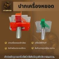 ราคา ปากเครื่องหยอด เครื่องหยอดข้าวโพด เครื่องหยอดข้าว เครื่องหยอดเมล็ด ปาดเครื่องหยอด (52703119931)