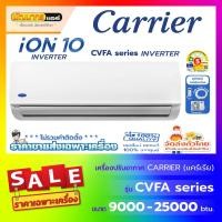 ราคา แอร์แคเรียร์ (Carrier) รุ่น CVFA Series : Inverter ION10 (26773868815)