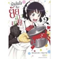 ราคา รักล้นใจของยัยสาวเมด เล่ม 1-2 เเยกเล่ม มือ1 (10338793261)