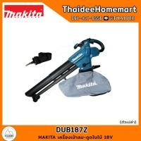 ราคา MAKITA LXT เครื่องเป่าลม-ดูดใบไม้ 18V DUB187Z (ตัวเปล่า) รับประกันศูนย์ 2 ปี (21673269562)