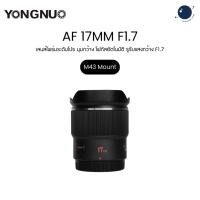 ราคา Yongnuo AF 17mm F1.7 Auto Focus Wide Angle Prime Lens for Olympus/Panasonic, M4/3 Mount ประกันศูนย์ไทย (45654297210)