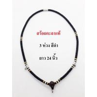 ราคา สร้อยกะลา สร้อยกะลาแท้ กะลาตาเดียว 3 ห่วง 24 นิ้ว (เจาะมือ) (8365354348)