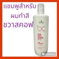 ราคา Schwarzkopf BC Bonacure pH 4.5 Color Freeze Shampoo 1L ชวาสคอฟ แชมพู สำหรับผมทำสี (15200282625)