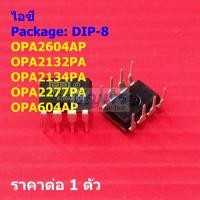 ราคา ไอซี IC วงจรรวม Integrated Circuit OPA2604AP OPA2132PA OPA2134PA OPA2277PA OPA604AP #DIP-8 (1 ตัว) (43703280290)