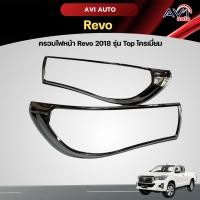 ราคา ครอบไฟหน้า Revo 2018 รุ่น TOP โครเมี่ยม (47906532509)