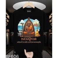 ราคา เสื้อยืด บารมี ขอพรสำเร็จ หลวงปู่ทวด หลวงพ่อโต ♥️ หลวงพ่อโสธร ผ้าไม่หด ไม่ย้วย ไม่ยับ ไม่ต้องรีด ผ้าฝ้ายแท้ s-5xl (56405754908)