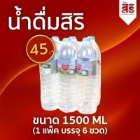 ราคา น้ำดื่มสิริ PET 1500 มล. (แพ็ค 6 ขวด) น้ำดื่มสะอาด (44318948359)