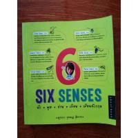 ราคา Six Senses ฟัง พูด อ่าน เขียน เซียนอังกฤษ (มือสอง) (20773086923)