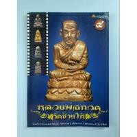 ราคา หนังสือหลวงพ่อทวด วัดช้างให้ 4 (27420082214)