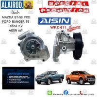 ราคา ปั้มน้ำ FORD RANGER T6,MAZDA BT50 PRO 2.2 เรนเจอร์ ที 6,มาสด้า บีที50โปร AISIN แท้ (4241138043)