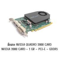 ราคา มือสอง Nvidia Quadro 2000 Card Nvidia 2000 Card – 1 GB – PCI-e – GDDR5 (28860814432)