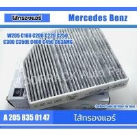 ราคา Part No.A2058350147 ไส้กรองแอร์คาร์บอน Benz W205 C160 C200 C220 C250 C300 C350E C400 C450 C63AMG (27922088148)