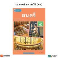 ราคา บร.ดนตรี ม.4 ลส'51 (พว.) (24834554142)