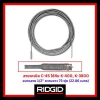 ราคา RIDGID สายเคเบิล C-45 ขนาดสาย 1/2" ความยาว 75 ฟุต ใช้กับเครื่องล้างท่อ งูเหล็ก รุ่น K-400, K-3800 (26900437325)