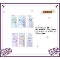 ราคา ถุงแก้วใส่แบงค์ 50 ใบ 20/50/100/500/1000 ไม่มีแถบกาว ซองใสใส่ธนบัตร เนื้อหนา OPP (55057120876)