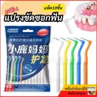 ราคา ✳️O58 แปรงขัดซอกฟัน แพ็คละ10ชิ้น รูปตัว L สำหรับคนจัดฟัน บรรจุภัณฑ์ใหม่ ขนแปรงนำเข้า ทำความสะอาดระหว่างซอกฟัน เหล็กดัด (29883522792)