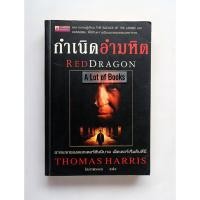 ราคา กำเนิดอำมหิต Red Dragon / Thomas Harris **มือสอง** (44079192271)