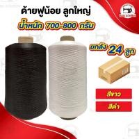 ราคา [[ ยกลัง 24 ลูก ]] ด้ายฟูน้อย ด้ายฟู ด้ายฟูลูกใหญ่ สำหรับจักรโพ้ง จักรลา (4555910728)