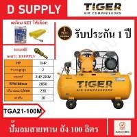 ราคา TIGER ปั๊มลมสายพาน ถัง 100 ลิตร รุ่น TGA21-100M 1HP มอเตอร์ 2HP-220V พร้อมเซ็ตปืนฉีดลมและสายลม และฟรีหัวเติมลมทองเหลือง (20544404745)