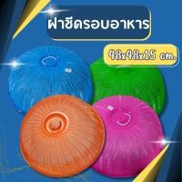 ราคา ฝาชีครอบอาหาร ขนาด 48 Cm ฝาชีพลาสติกพร้อมหูจับ ฝาปิดกับข้าว ฝาครอบกับข้าว ฝาชีกลม ฝาชีพลาสติก ฝาชีขนาดใหญ่ ฝาชี (18439602937)