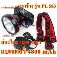 ราคา ไฟฉายคาดหัว ไฟฉายคาดศรีษะ ไฟฉายแรงสูง ไฟฉายตราเสือ ไฟฉายตราช้าง รุ่น PL583 แบตเตอร์รี่ 4800 mAh ลุยน้ำลยฝนได้ (5691749373)