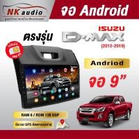 ราคา จอ Andriod ตรงรุ่น ISUZU All New DMAX Wifi เวอร์ชั่น12 หน้าจอขนาด 9 นิ้ว เครื่องเสียงติดรถยนต์ (28815385417)