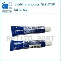 ราคา จารบีทาลูกยางเบรค RUNSTOP เล็ก ขนาด 10g (47154674091)