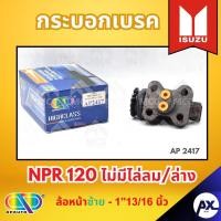 ราคา AP กระบอกเบรคหลัง ISUZU NPR 120 ไม่มีไล่ลม/ล่าง ล้อหน้าซ้าย - ขนาด 1"13/16 นิ้ว กระบอกเบรก กระบอกเบรค อีซูซุ (26587339150)