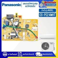 ราคา แผงบอร์ดแอร์คอยเย็นPANASONIC-พานาโซนิค รุ่น CS-PC24MKT-อะไหล่ใหม่แท้บริษัท #อะไหล่แอร์PANASONIC (28963610150)
