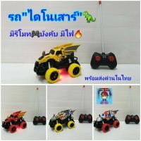 ราคา รถบังคับ"ไดโนเสาร์"ของเล่นรถ รถไดโนเสาร์บังคับวิทยุ รถบังคับของเล่น มีไฟ มีรีโมทบังคับไร้สาย (21776768909)