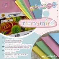ราคา กระดาษการ์ด กระดาษการ์ดสี A4 120 แกรม (คละสี) (3827684449)