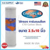ราคา Omnipure ไส้กรองน้ำ USA CTO ขนาด 10 นิ้ว 10 ไมครอน Block Carbon 10 Micron 10" PENTAIR FILTEX Mazuma สามรถไช้ด้วยกันได้ (4771758838)
