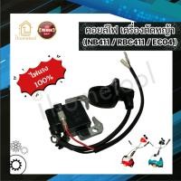 ราคา คอยล์ไฟเครื่องตัดหญ้า NB411, EC04, RBC411 อย่างดี ไฟแรง อะไหล่เครื่องตัดหญ้า คอยด์ NB411 (5119417874)