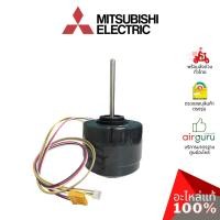 ราคา มอเตอร์คอยล์เย็น Mitsubishi Electric รหัส E22527300 ** INDOOR FAN MOTOR มอเตอร์พัดลม คอยล์เย็น อะไหล่แอร์ มิตซูบิชิอิ... (5429515795)