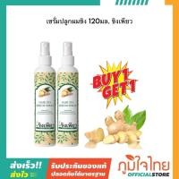 ราคา เซรั่มปลูกผมขิง 120มล ขิงเพียว (41056502303)