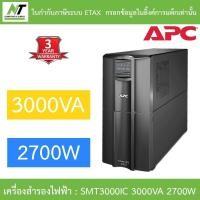 ราคา APC เครื่องสำรองไฟฟ้า รุ่น SMT3000IC 3000VA 2700W BY N.T Computer (22258546396)