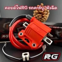 ราคา คอยล์ไฟซิ่ง คอยล์หัวเทียนแต่ง RG ใส่ได้ทุกรุ่น สำหรับรถคาร์บูและหัวฉีด (26700721577)