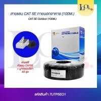 ราคา สายแลน CAT 5E Outdoor 100M. แถมฟรีหัวแลนCAT 5E+บูทครอบสีดำ X5 ชุด (21968461237)