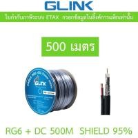 ราคา GLINK RG6 + DC Shield 95% 500M (สาย RG-6 + สายไฟ DC ความยาว 500 เมตร) (43857461531)