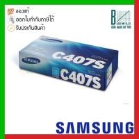 ราคา Samsung CLT-C407S (SU001A) Cyan Toner Cartridge ของแท้ประกันศูนย์ (14477334902)