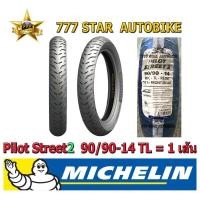 ราคา ยางนอก MICHELIN มิชลิน Pilot Street 2 (ยางเรเดียล ไม่ใช้ยางใน) เบอร์ 90/90-14 (52P) T/L จำนวน 1 เส้น **ยางใหม่** (7267003763)