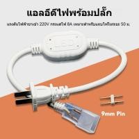 ราคา ปลั๊กไฟ led 220V หัวจ่ายไฟ Neon flex ไฟสายยาง ข้อต่อนีออนเฟล็กซ์ + เข็มH อะไหล่ (27033753994)