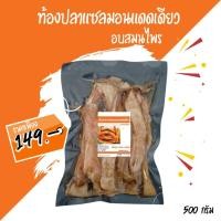 ราคา ท้องปลาแซลมอนแดดเดียว อบสมุนไพร ขนาด 500กรัม ส่งฟรี!!!! (5156768637)