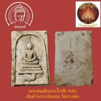 ราคา พระสมเด็จทรงหงษ์หลังยันต์หลวงพ่อแฉ่ง วัดบางพังจ.นนทบุรี (29152919821)