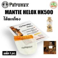 ราคา ไส้ตะเกียง Petromax Helox Mantle HK500 U-shape ไส้ตะเกียงเจ้าพายุ 500แรง คุณภาพสูง แสงสีวอมไวท์1ชิ้น (17640852768)