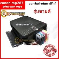 ราคา ปริ้นเตอร์ Printer canon mp287เครื่องพร้อมแท้งค์ มือ2 (6000217405)