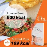 ราคา D24 Plus ดี ทเวนตี้ โฟร์ พลัส (517663691)